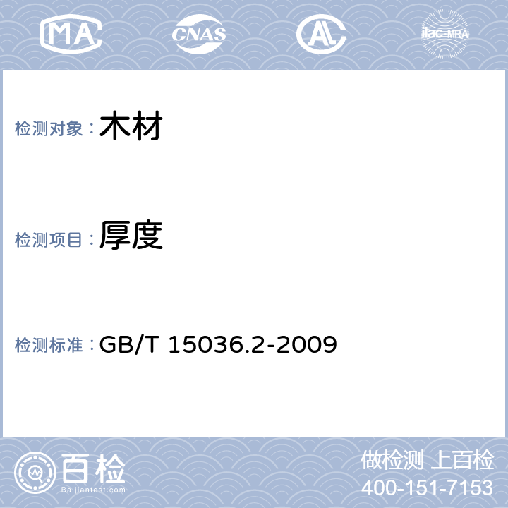 厚度 GB/T 15036.2-2009 实木地板 第2部分:检验方法