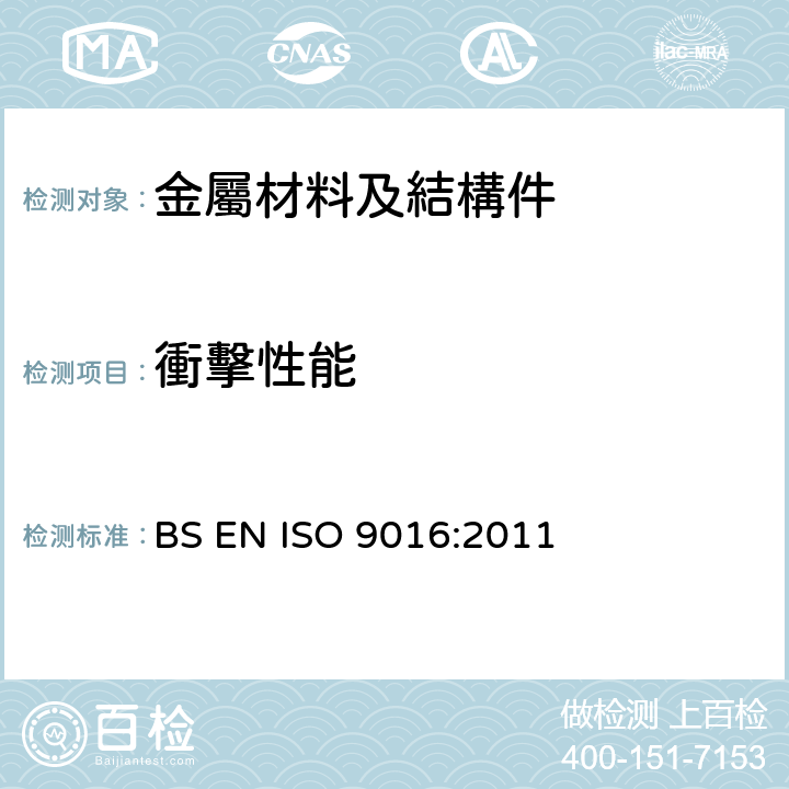 衝擊性能 金属材料焊缝的破坏试验 - 冲击试验 - 试样定位、槽口取向和检验 BS EN ISO 9016:2011