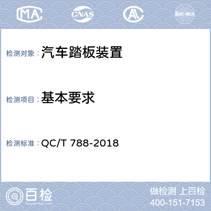 基本要求 汽车踏板装置性能要求及台架试验方法 QC/T 788-2018 6.1