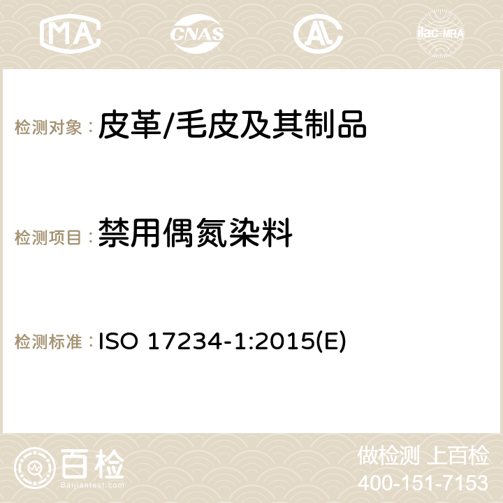 禁用偶氮染料 皮革－染色皮革中偶氮染料含量测定－第1部分：偶氮染料中可分解芳香胺含量测定 ISO 17234-1:2015(E)