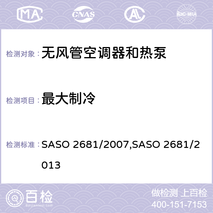 最大制冷 无风管空调器和热泵的测试方法和性能要求 SASO 2681/2007,
SASO 2681/2013 4.2