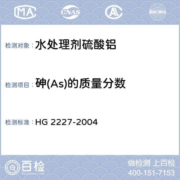 砷(As)的质量分数 水处理剂硫酸铝 HG 2227-2004 5.5