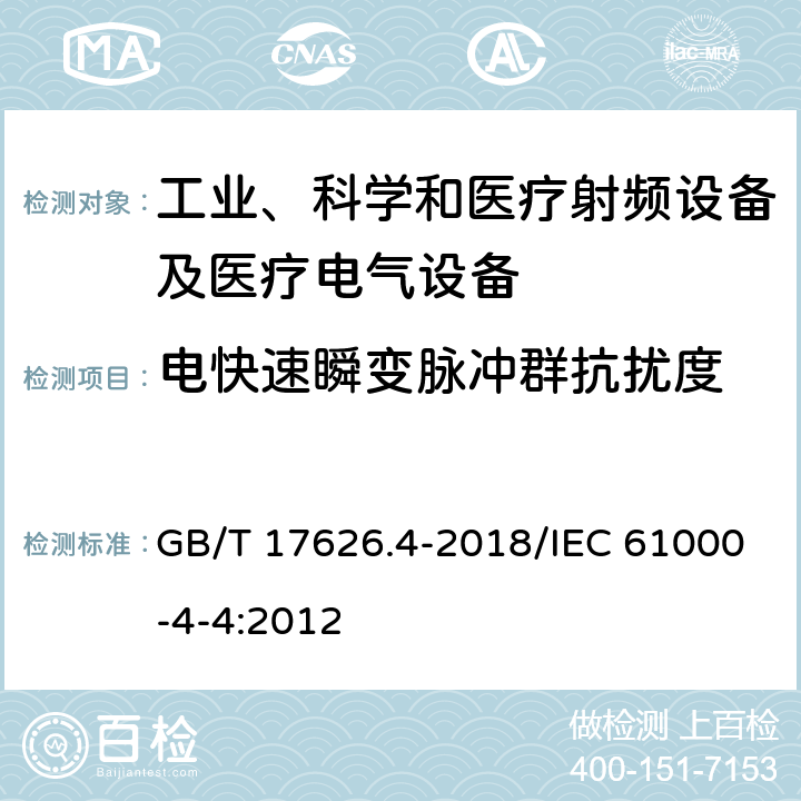 电快速瞬变脉冲群抗扰度 电磁兼容 试验和测量技术 电快速瞬变脉冲群抗扰度试验 GB/T 17626.4-2018/IEC 61000-4-4:2012