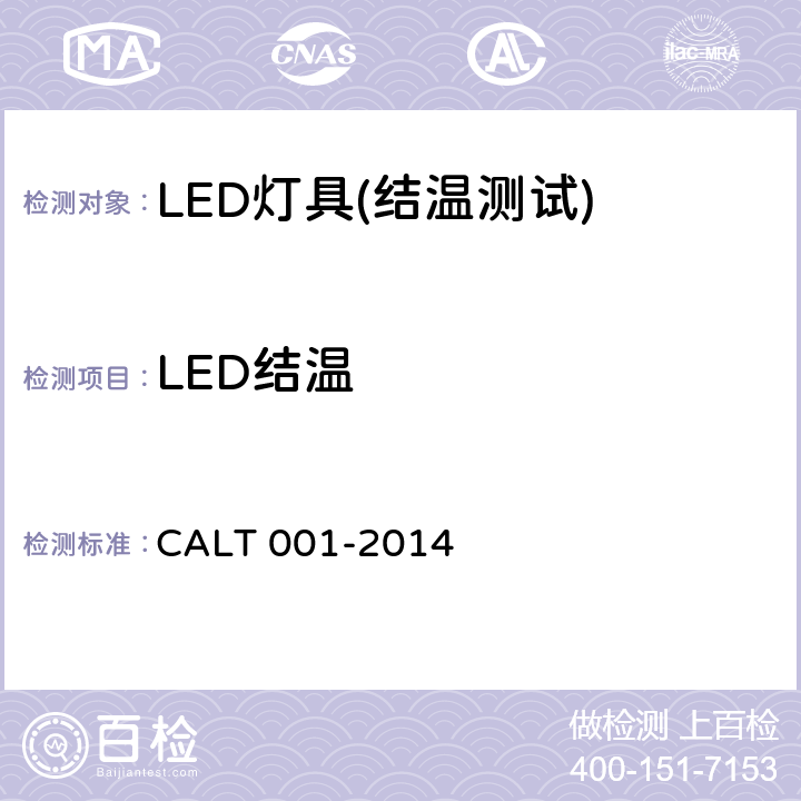 LED结温 LED灯具结温的测量方法 CALT 001-2014 4.2