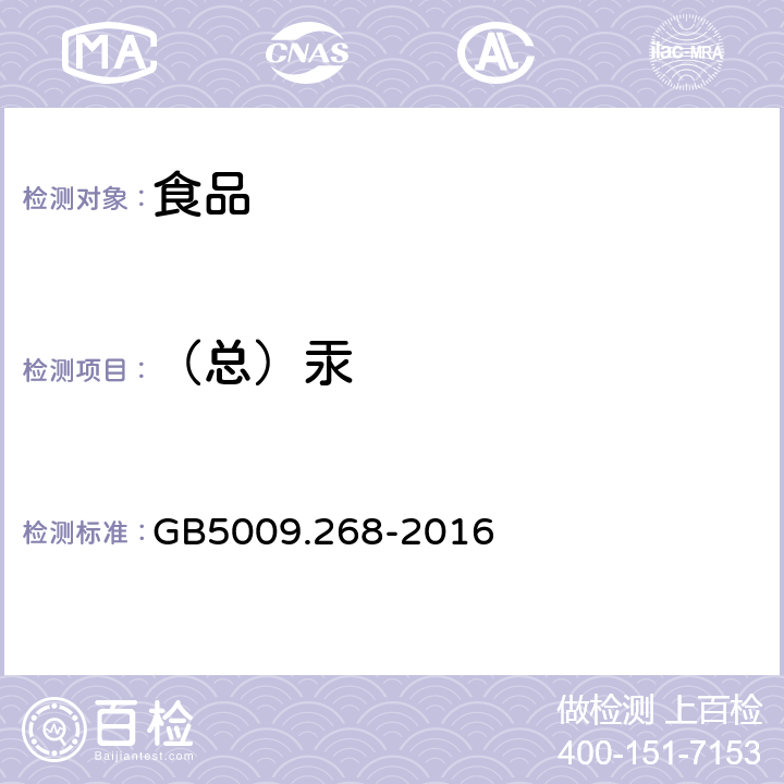 （总）汞 食品安全国家标准 食品中多元素的测定 GB5009.268-2016