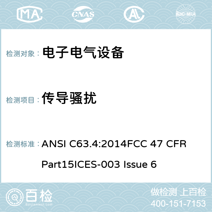 传导骚扰 低电压电子电气设备无线电噪声的测试方法，频率范围：9kHz～40GHz ANSI C63.4:2014
FCC 47 CFR Part15
ICES-003 Issue 6 5