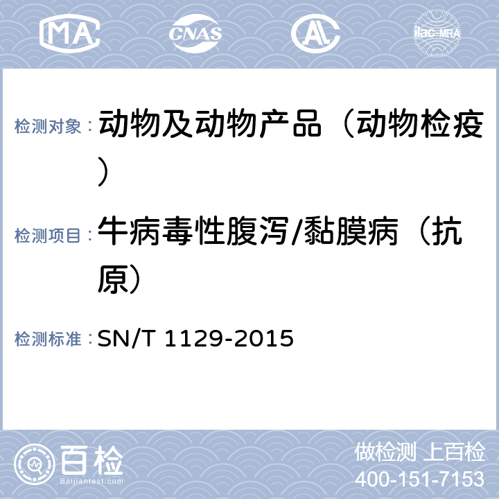 牛病毒性腹泻/黏膜病（抗原） 牛病毒性腹泻/粘膜病检疫技术规范 SN/T 1129-2015