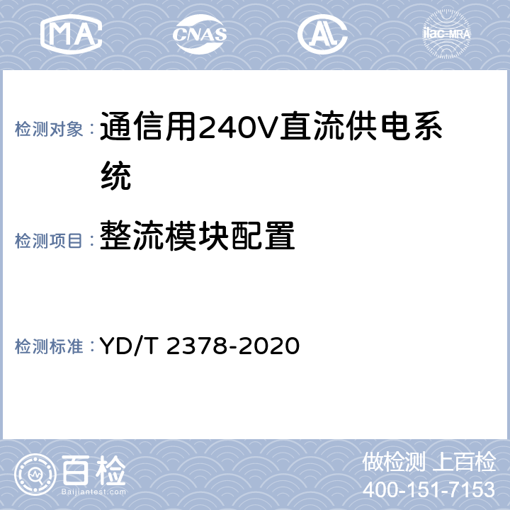 整流模块配置 通信用240V直流供电系统 YD/T 2378-2020 6.5