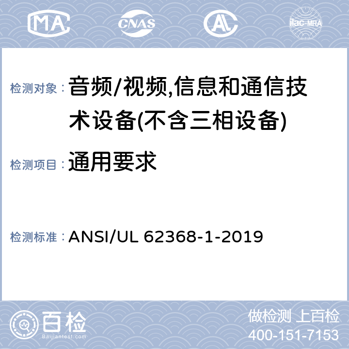 通用要求 音频/视频,信息和通信技术设备－第1部分：安全要求 ANSI/UL 62368-1-2019 4