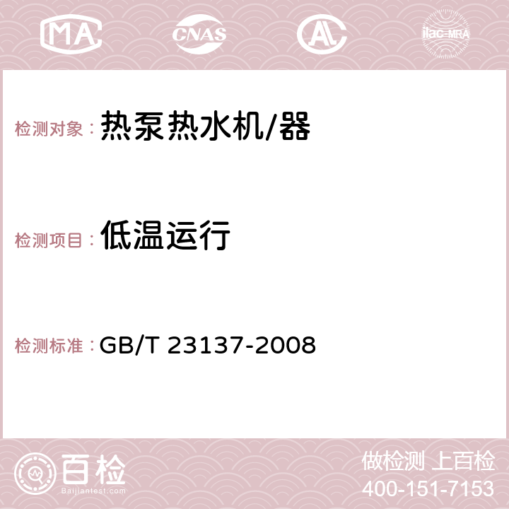 低温运行 家用和类似用途热泵热水器 GB/T 23137-2008 6.8