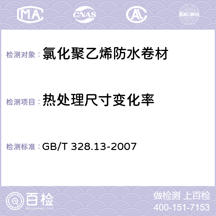 热处理尺寸变化率 氯化聚乙烯防水卷材 GB/T 328.13-2007 4.3