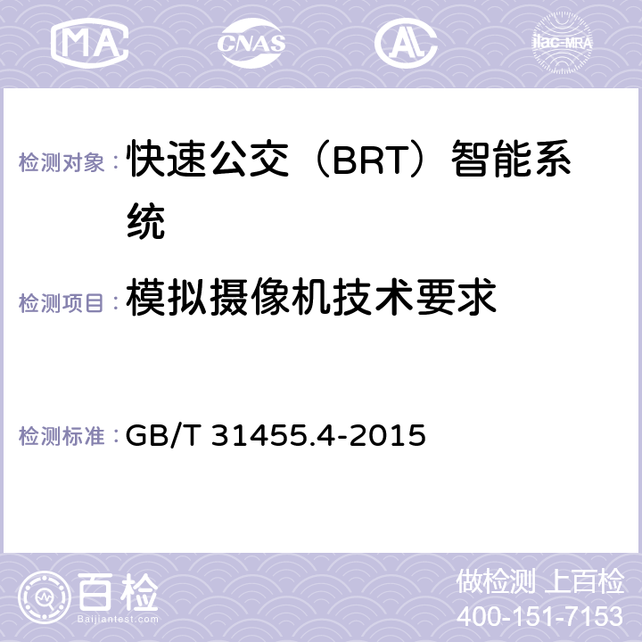 模拟摄像机技术要求 GB/T 31455.4-2015 快速公交(BRT)智能系统 第4部分:场站站台控制系统及外围设备技术要求