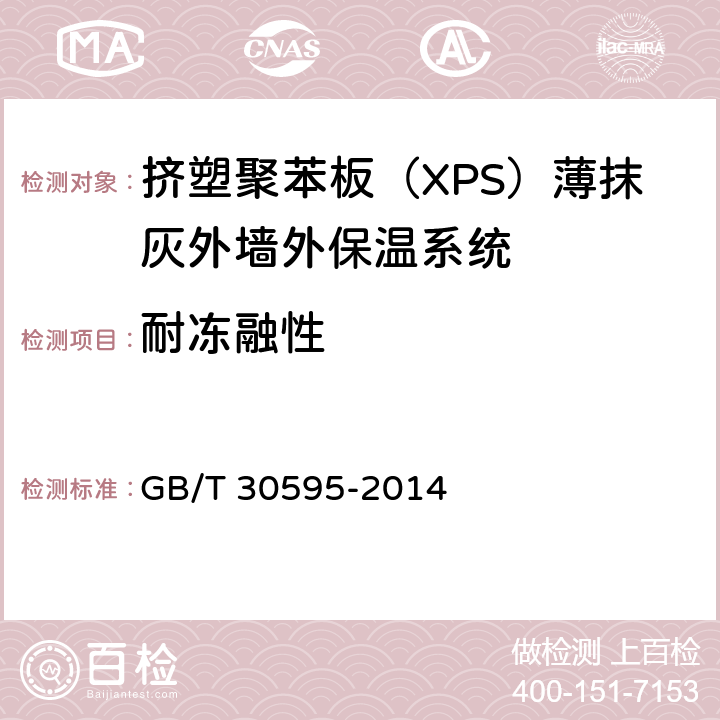 耐冻融性 《挤塑聚苯板（XPS）薄抹灰外墙外保温系统材料》 GB/T 30595-2014 6.3.6