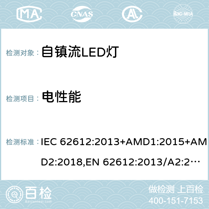 电性能 普通照明设备用自镇流LED灯性能要求 IEC 62612:2013+AMD1:2015+AMD2:2018,EN 62612:2013/A2:2018 Clause8