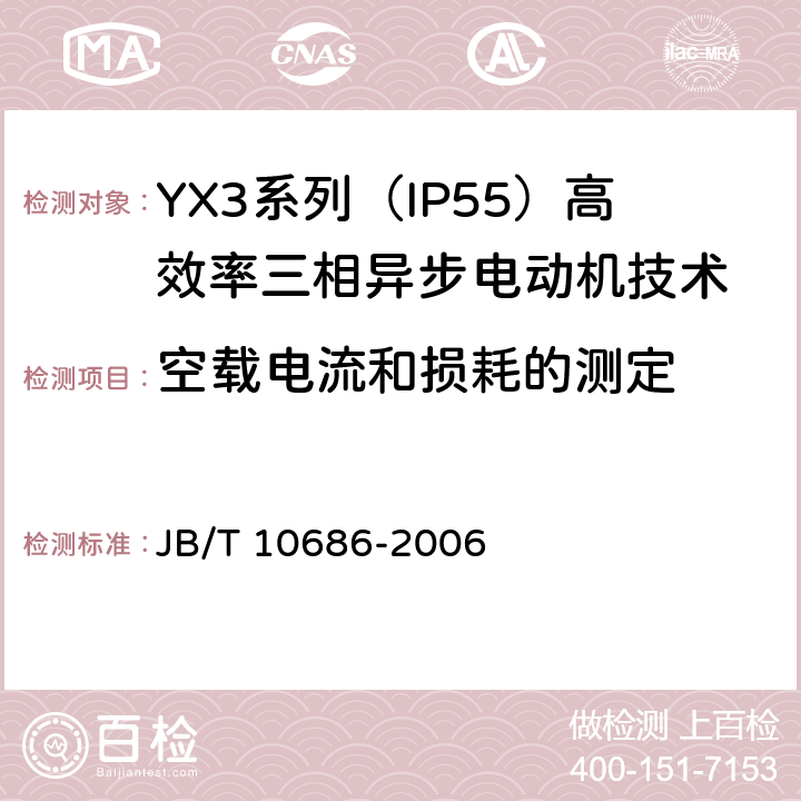 空载电流和损耗的测定 YX3系列（IP55）高效率三相异步电动机技术条件(机座号80-361) JB/T 10686-2006 4.22
