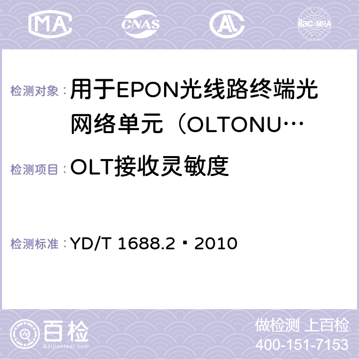 OLT接收灵敏度 XPON光收发合一模块技术条件 第2部分：用于EPON光线路终端/光网络单元（OLT/ONU）的光收发合一光模块 YD/T 1688.2—2010 5.2.9