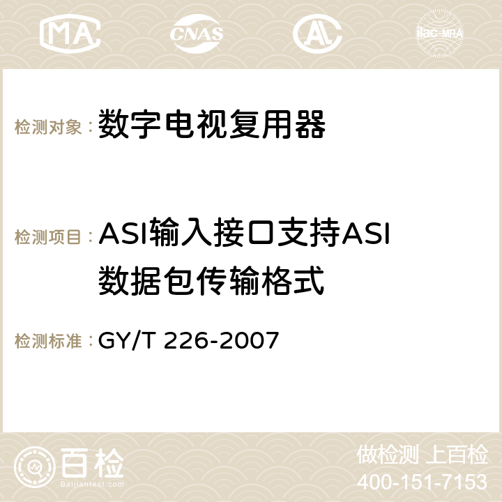 ASI输入接口支持ASI数据包传输格式 数字电视复用器技术要求和测量方法 GY/T 226-2007 6.3.2.9.1
