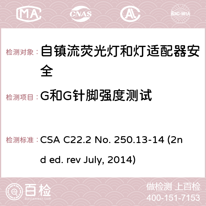 G和G针脚强度测试 自镇流荧光灯和灯适配器安全;用在照明产品上的发光二极管(LED)设备; CSA C22.2 No. 250.13-14 (2nd ed. rev July, 2014) SA6.1