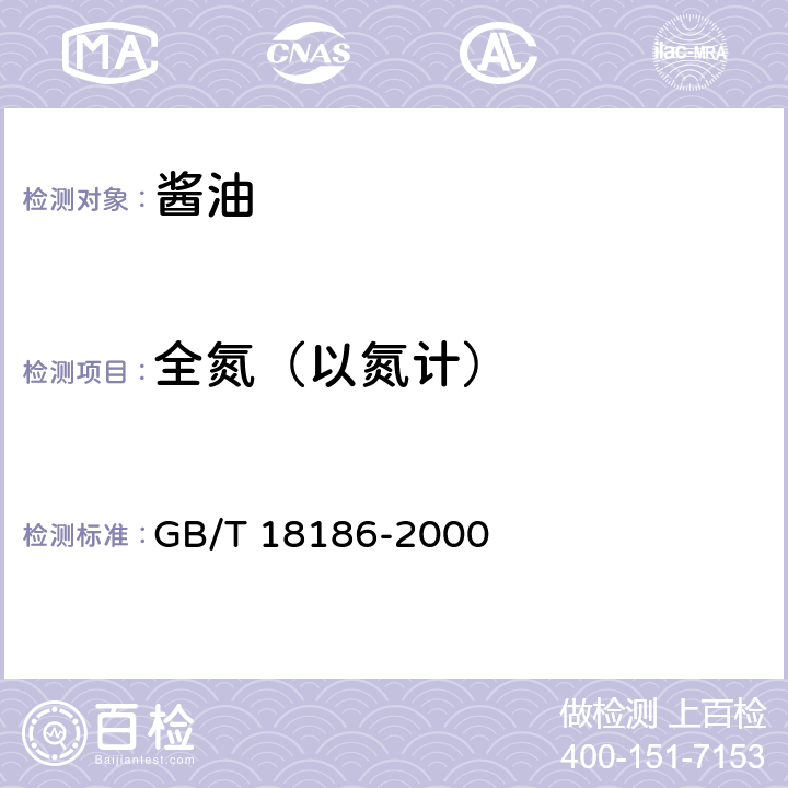 全氮（以氮计） 酿造酱油 GB/T 18186-2000