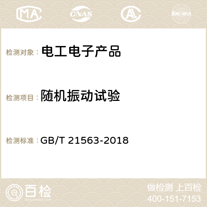 随机振动试验 轨道交通机车车辆设备 冲击和振动试验 GB/T 21563-2018 8,9