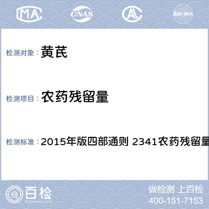 农药残留量 《中国药典》 2015年版四部通则 2341农药残留量测定法