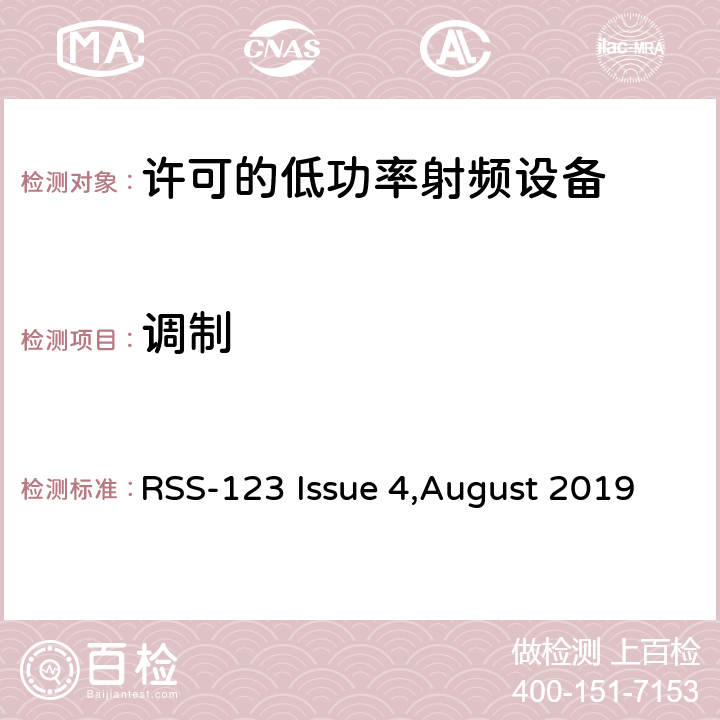 调制 许可的低功率射频设备 RSS-123 Issue 4,August 2019 4.6