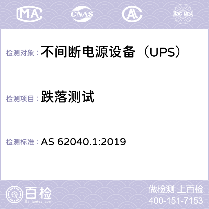 跌落测试 AS 62040.1-2019 不间断电源 第1部分：安全要求 AS 62040.1:2019 5.2.2.4.4