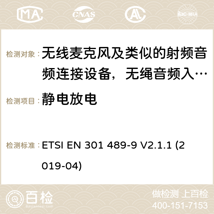 静电放电 电磁兼容和无线电频率问题 - 无线电设备和服务的电磁兼容标准 - 通用技术要求 ; 电磁兼容性和射频频谱问题（ERM）; 射频设备和服务的电磁兼容性（EMC）标准;第9部分:无线麦克风及类似的射频音频连接设备，无绳音频入耳式监听设备的特殊要求 ETSI EN 301 489-9 V2.1.1 (2019-04) Annex A