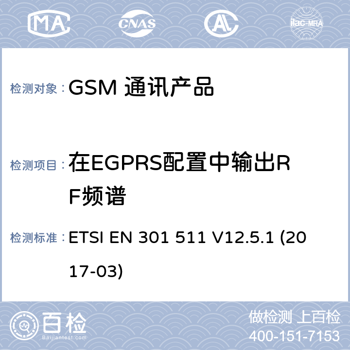 在EGPRS配置中输出RF频谱 全球移动通信系统（GSM）；移动台（MS）设备；涵盖基本要求的统一标准指令2014/53 / EU第3.2条 ETSI EN 301 511 V12.5.1 (2017-03) 5.3.29