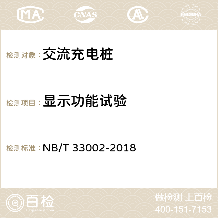 显示功能试验 NB/T 33002-2018 电动汽车交流充电桩技术条件