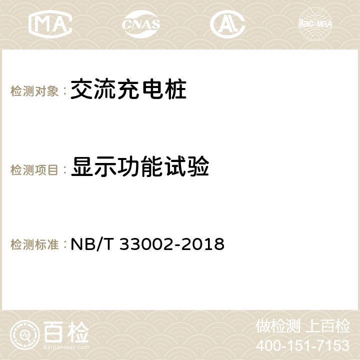 显示功能试验 电动汽车交流充电桩技术条件 NB/T 33002-2018 6.5.1