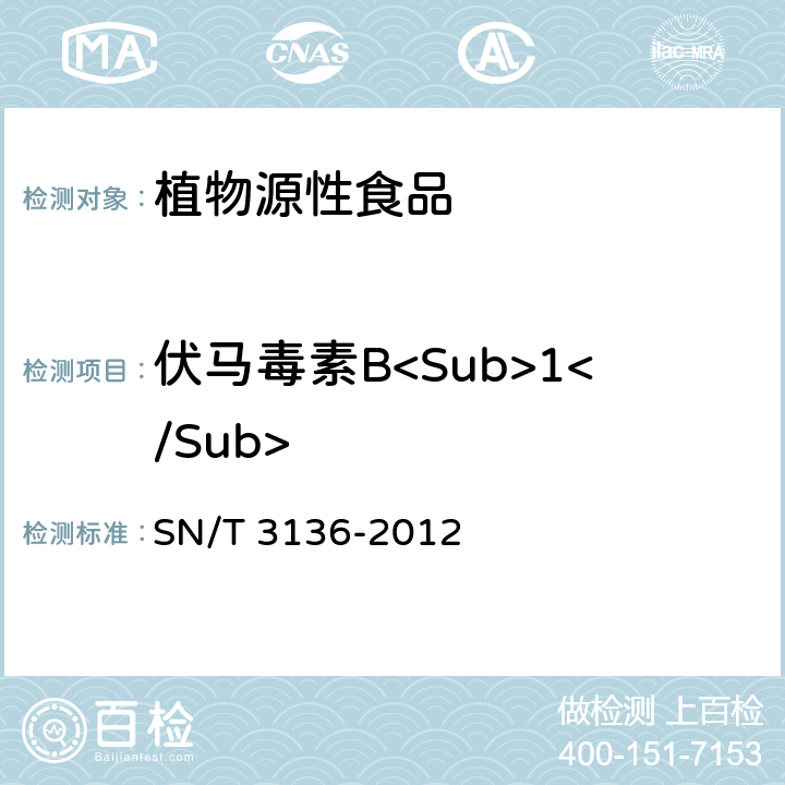 伏马毒素B<Sub>1</Sub> 出口花生、谷类及其制品中黄曲霉毒素、赭曲霉毒素、伏马毒素B<Sub>1</Sub>、脱氧雪腐镰刀菌烯醇、T-2毒素、HT-2毒素的测定 SN/T 3136-2012