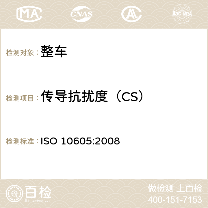 传导抗扰度（CS） 道路车辆－静电放电的电骚扰试验方法 ISO 10605:2008 
10.3
