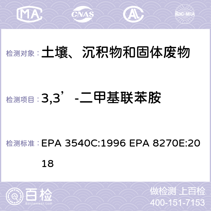 3,3’-二甲基联苯胺 索式萃取半挥发性有机物气相色谱质谱联用仪分析法 EPA 3540C:1996 EPA 8270E:2018