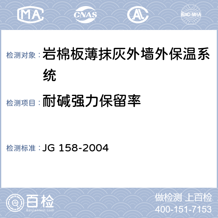 耐碱强力保留率 胶粉聚苯颗粒外墙外保温系统 JG 158-2004 6.7