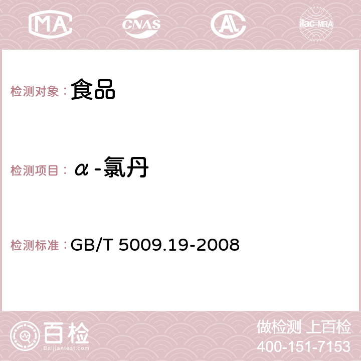 α-氯丹 食品中有机氯农药多组分残留量的测定 GB/T 5009.19-2008