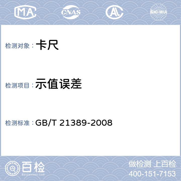 示值误差 游标、带表和数显卡尺 GB/T 21389-2008 5.15