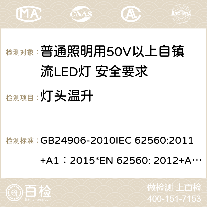 灯头温升 普通照明用50V以上自镇流LED灯 安全要求 GB24906-2010
IEC 62560:2011+A1：2015
*EN 62560: 2012+A1:2015+A11:2019
AS/NZS 62560:2017 10