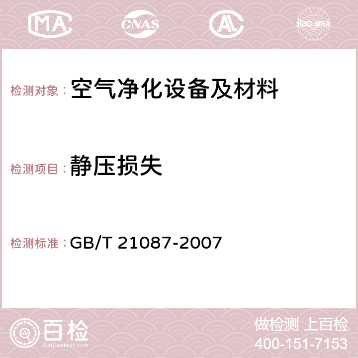 静压损失 空气-空气能量回收装置 GB/T 21087-2007