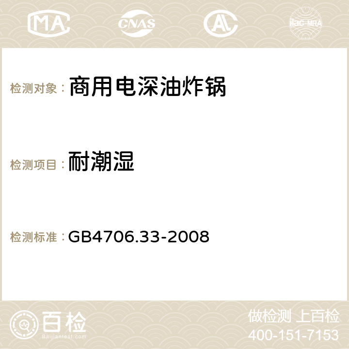 耐潮湿 家用和类似用途电器的安全 商用电深油炸锅的特殊要求 GB4706.33-2008 15