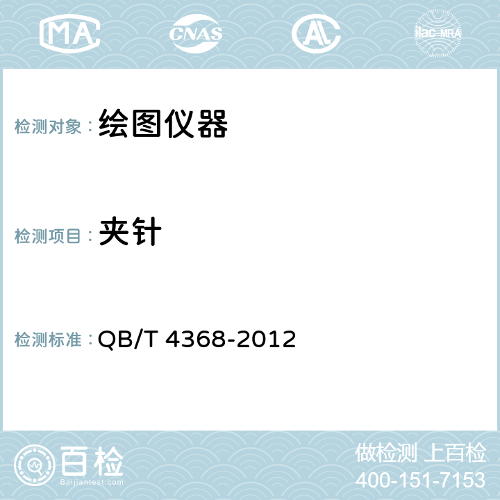 夹针 绘图仪器 QB/T 4368-2012 5.9