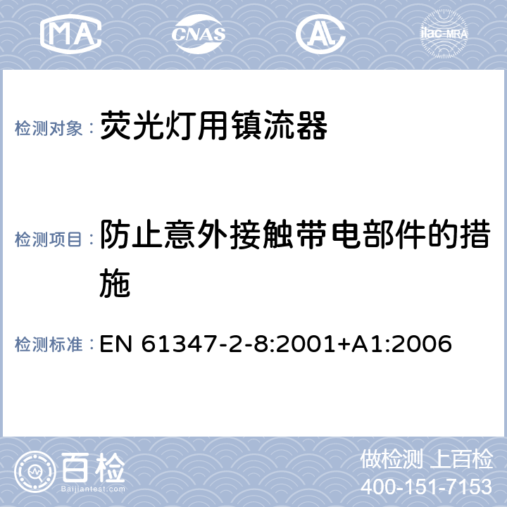 防止意外接触带电部件的措施 灯的控制装置 第2-8部分：荧光灯用镇流器的特殊要求 EN 61347-2-8:2001+A1:2006 8