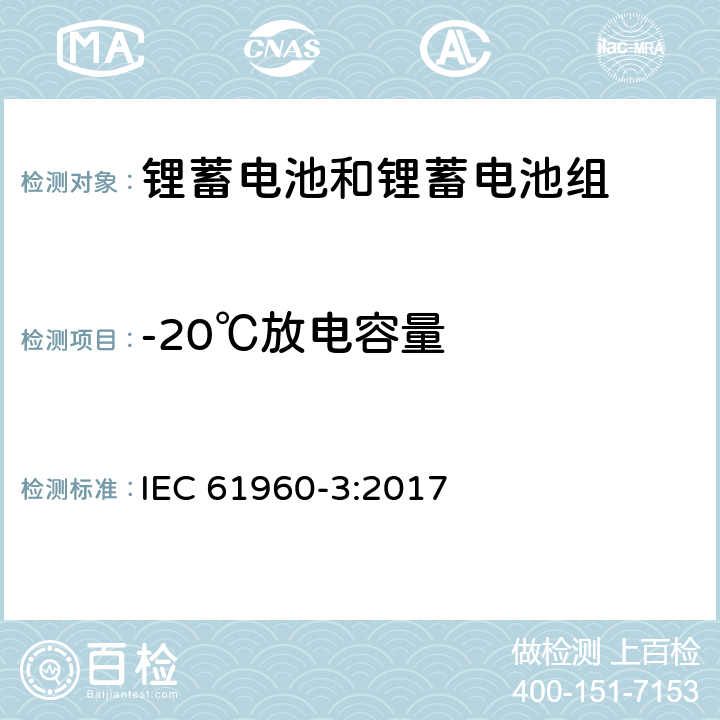 -20℃放电容量 含碱性和其它非酸性电解质的蓄电池和蓄电池组-便携式设备用方形和圆柱形锂蓄电池和锂蓄电池组 IEC 61960-3:2017 7.3.2