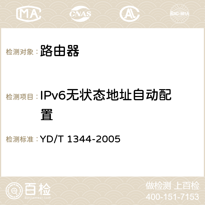 IPv6无状态地址自动配置 IPv6地址结构协议——IPv6无状态地址自动配置 YD/T 1344-2005 5-12
