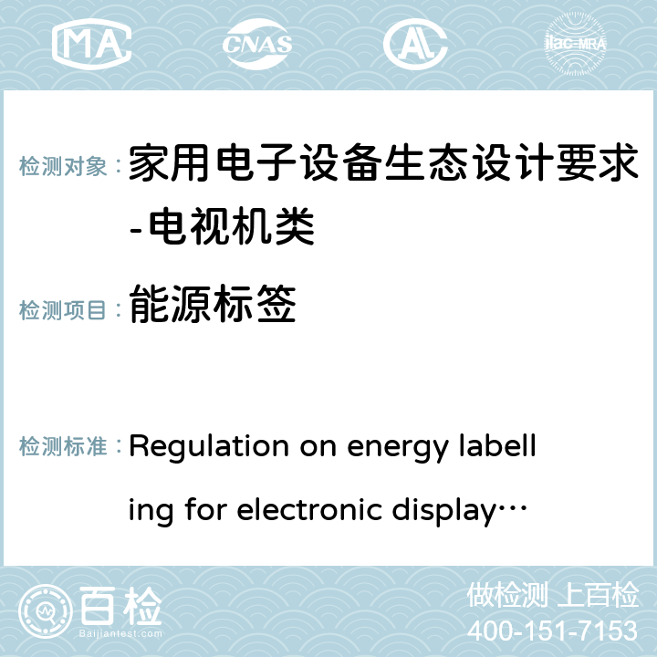 能源标签 ERP程序要求--音视频及其相关产品的要求-电视机产品的要求 Regulation on energy labelling for electronic displays (EU) 2019/2013 Annex III