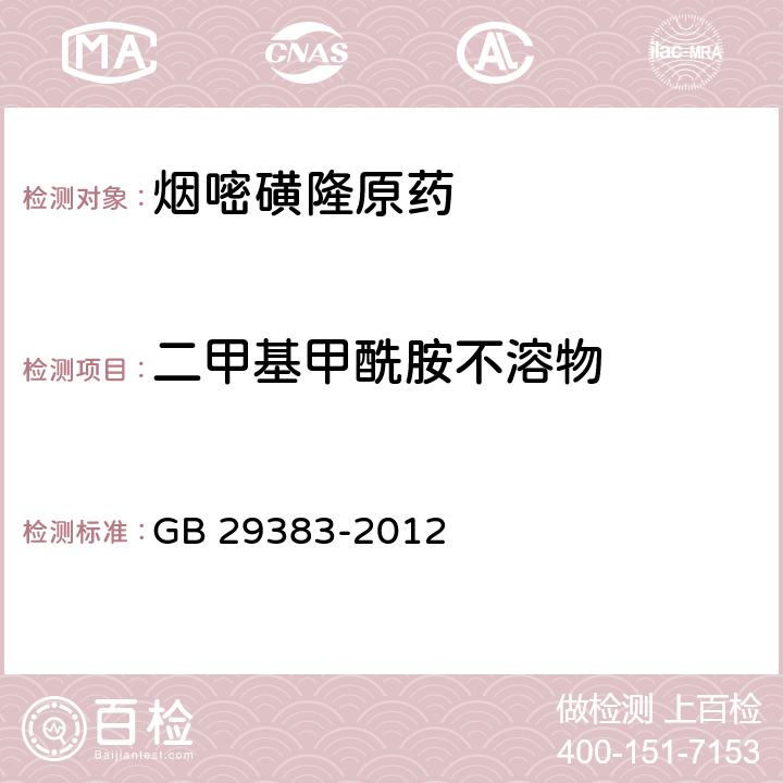 二甲基甲酰胺不溶物 GB/T 29383-2012 【强改推】烟嘧磺隆原药