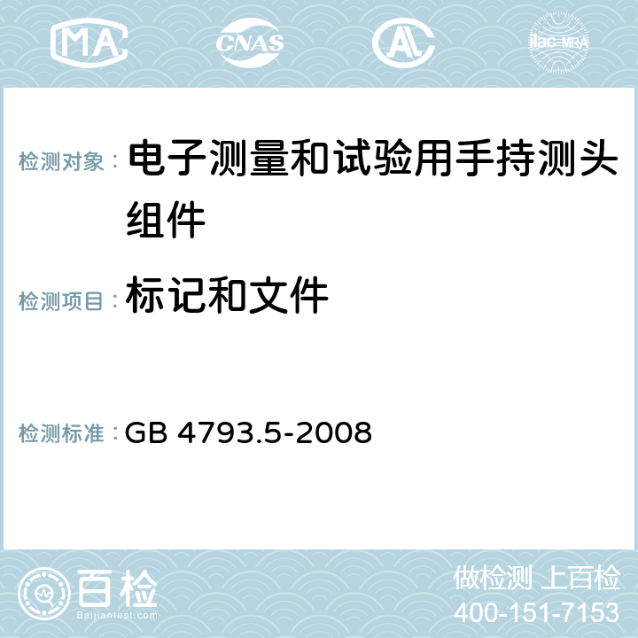 标记和文件 测量、控制及实验电气测量和试验用手持探测器装置安全要求 GB 4793.5-2008 5