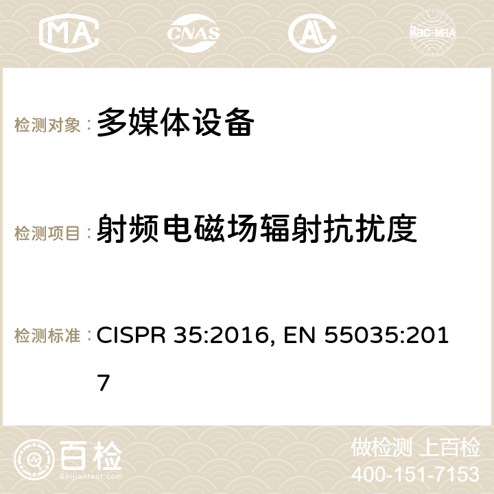 射频电磁场辐射抗扰度 多媒体设备电磁兼容性-抗扰度要求 CISPR 35:2016, EN 55035:2017 4.2.2.2