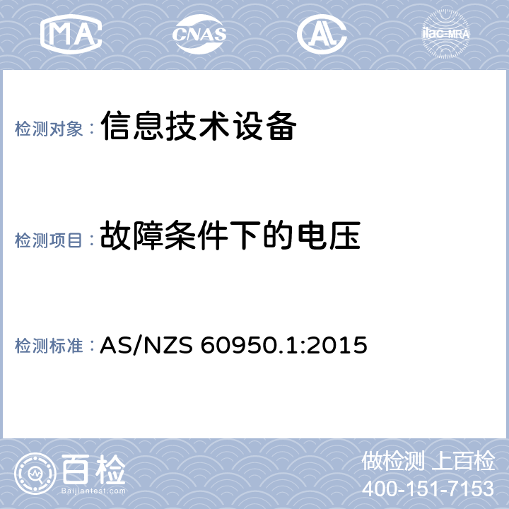 故障条件下的电压 AS/NZS 60950.1 《信息技术设备安全-第一部分通用要求》 :2015 2.2.3