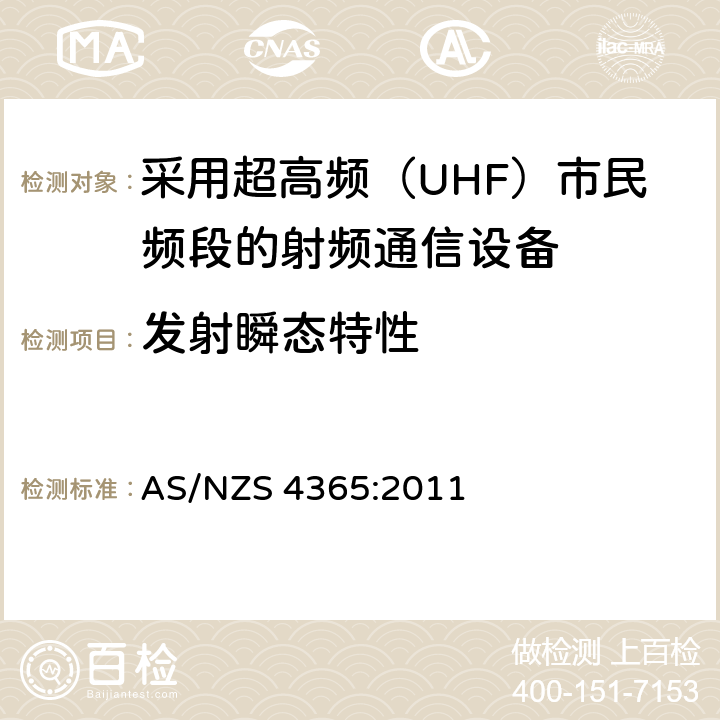 发射瞬态特性 采用超高频（UHF）市民频段的射频通信设备 AS/NZS 4365:2011